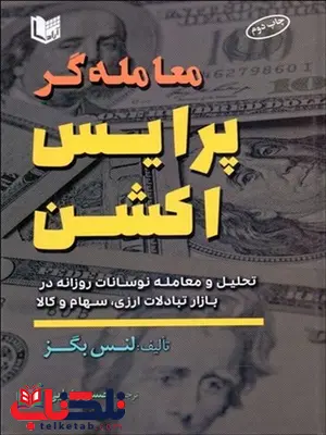 معامله‌ گر پرايس اكشن نویسنده لنس بگز مترجم حسن رضایی