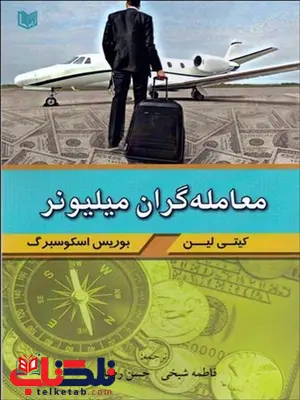 معامله‌ گران ميليونر نویسنده كيتي لين و بوريس اسكوسبرگ مترجم  فاطمه شيخي و حسن رضايي  