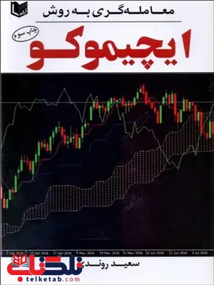 معامله گري به روش ايچيموكو نویسنده سعید روندی معامله گري به روش ايچيموكو نویسنده سعید روندی