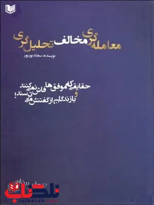 معامله گري مخالف تحليل گري نویسنده سجاد بوربور معامله گري مخالف تحليل گري نویسنده سجاد بوربور