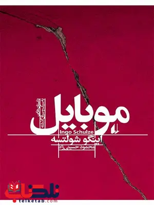 موبایل نوشته اینگو شولتسه موبایل نوشته اینگو شولتسه
