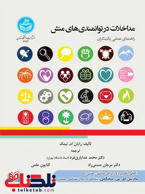 مداخلات در توانمندیهای منش نویسنده رایان ام. نیمک مترجم محمد خدایاری فرد و مرجان حسنی راد و کتایون حلمی مداخلات در توانمندیهای منش نویسنده رایان ام. نیمک مترجم محمد خدایاری فرد و مرجان حسنی راد و کتایون حلمی