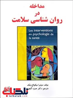 مداخله در روان شناسی سلامت نویسنده موئيرا ميكولاج چك مترجم حمزه گنجی