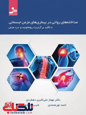مداخله های روانی در بیماری های مزمن جسمانی نویسنده احمد نورمحمدی مداخله های روانی در بیماری های مزمن جسمانی نویسنده احمد نورمحمدی