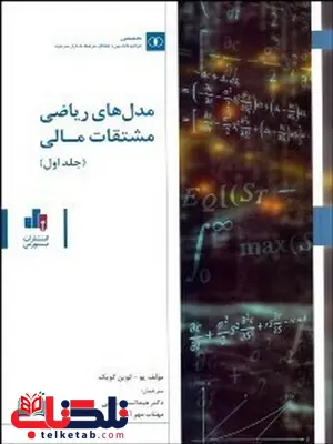 مدل های ریاضی مشتقات مالی جلد اول نویسنده یو کوین کویک مترجم عبدالساده نيسي و مهتاب مهرآسا مدل های ریاضی مشتقات مالی جلد اول نویسنده یو کوین کویک مترجم عبدالساده نيسي و مهتاب مهرآسا