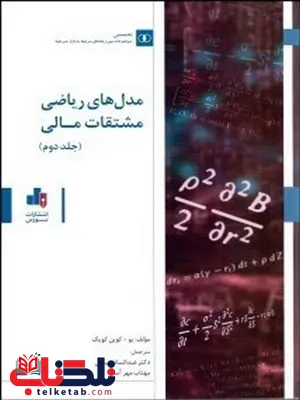 مدل های ریاضی مشتقات مالی جلد دوم نویسنده یو کوین کویک مترجم عبدالساده نيسي و مهتاب مهرآسا مدل های ریاضی مشتقات مالی جلد دوم نویسنده یو کوین کویک مترجم عبدالساده نيسي و مهتاب مهرآسا