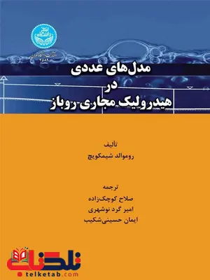 مدل های عددی در هیدرولیک مجازی روباز نویسنده روموالد شیمکویچ مترجم صلاح کوچک زاده و امیر گرد و ایمان حسینی مدل های عددی در هیدرولیک مجازی روباز نویسنده روموالد شیمکویچ مترجم صلاح کوچک زاده و امیر گرد و ایمان حسینی