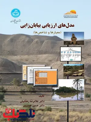 مدل های ارزیابی بیابان زایی نویسنده غلامرضا زهتابیان و حسن خسروی و ریحانه مسعودی مدل های ارزیابی بیابان زایی نویسنده غلامرضا زهتابیان و حسن خسروی و ریحانه مسعودی