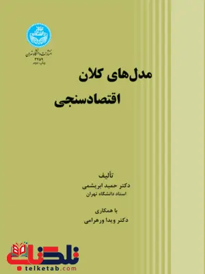 مدل های کلان اقتصاد سنجی نویسنده حمید ابریشمی و ویدا ورهرامی مدل های کلان اقتصاد سنجی نویسنده حمید ابریشمی و ویدا ورهرامی