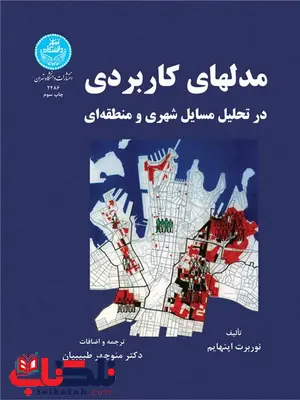 مدلهای کاربردی در تحلیل مسایل شهری و منطقه ای نویسنده نوربرت اپنهایم مترجم منوچهر طبیبیان