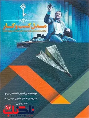 مدل کسب و کار شما نویسنده الکساندر چرنو مترجم کامبیز حیدرزاده و الناز پهلوانی مدل کسب و کار شما نویسنده الکساندر چرنو مترجم کامبیز حیدرزاده و الناز پهلوانی