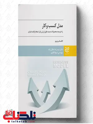 مدل کسب و کار نویسنده الکساندر چرنو مترجم سیدرضا جلال زاده و شهلا آقاپور مدل کسب و کار نویسنده الکساندر چرنو مترجم سیدرضا جلال زاده و شهلا آقاپور
