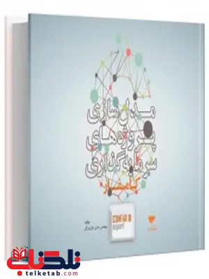 مدل سازی پروژه های سرمایه گذاری کامفار نویسنده حسن جان بزرگی مدل سازی پروژه های سرمایه گذاری کامفار نویسنده حسن جان بزرگی