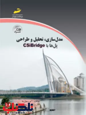 مدل سازی ، تحلیل و طراحی پل ها با CSibridge نویسنده اکبر رسول نیا و محسن عظیمی