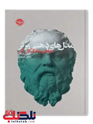 مدل های ذهنی برتر؛ مفاهیم تفکر کل نگر نویسنده شین پریش مترجم رسول فیروزی مدل های ذهنی برتر؛ مفاهیم تفکر کل نگر نویسنده شین پریش مترجم رسول فیروزی