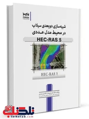 شبیه‌سازی دوبعدی سیلاب در محیط مدل عددی HEC-RAS 5 اصغر عزیزیان و امیر صمدی