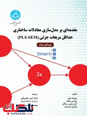 مقدمه ای بر معادلات ساختاری حداقل مربعات جزئی نویسنده جوزف هیر مترجم امیر علم بیگی و محمدرضا اکبری