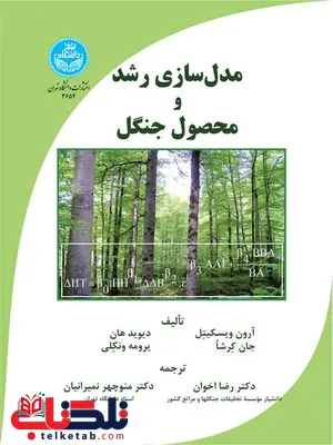 مدل سازی رشد و محصول جنگل نویسنده آرون ویسکیتل مترجم رضا اخوان و منوچهر نمیرانیان مدل سازی رشد و محصول جنگل نویسنده آرون ویسکیتل مترجم رضا اخوان و منوچهر نمیرانیان