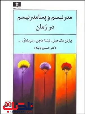 مدرنیسم و پسامدرنیسم در رمان نویسنده حسین پاینده مدرنیسم و پسامدرنیسم در رمان نویسنده حسین پاینده