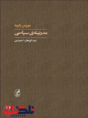 مدرنیته ی سیاسی نویسنده موریس باربیه مترجم عبدالوهاب احمدی مدرنیته ی سیاسی نویسنده موریس باربیه مترجم عبدالوهاب احمدی