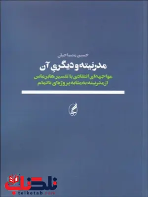 مدرنیته و دیگری آن نویسنده حسین مصباحیان