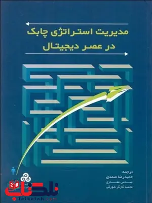 مدیریت استراتژیک چابک در عصر دیجیتال نویسنده ديويد ويراوس و جيمز كريلمن مترجم حمیدرضا صمدی و عباس افتخاری مدیریت استراتژیک چابک در عصر دیجیتال نویسنده ديويد ويراوس و جيمز كريلمن مترجم حمیدرضا صمدی و عباس افتخاری