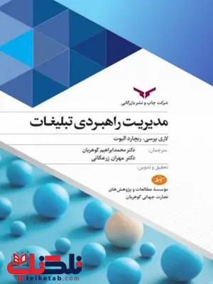 مدیریت راهبردی تبلیغات نویسنده ریچارد الیوت و لاری پرسی مترجم محمدابراهیم گوهریان و مهران زرعکانی مدیریت راهبردی تبلیغات نویسنده ریچارد الیوت و لاری پرسی مترجم محمدابراهیم گوهریان و مهران زرعکانی
