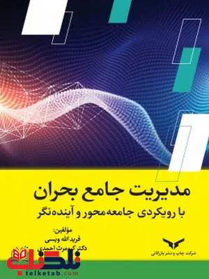 مدیریت جامع بحران نویسنده فرید الله ویسی و کیومرث احمدی مدیریت جامع بحران نویسنده فرید الله ویسی و کیومرث احمدی