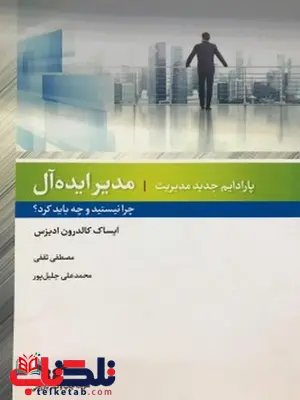 مدیر ایده آل نویسنده ایساک کالدرون ادیزس مترجم مصطفی ثقفی و محمدعلی جلیل پور