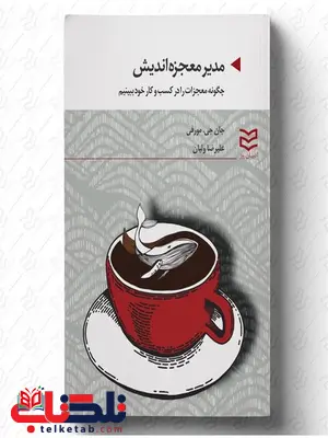مدیر معجزه اندیش نویسنده جان جی. مورفی مترجم علیرضا ولیان مدیر معجزه اندیش نویسنده جان جی. مورفی مترجم علیرضا ولیان
