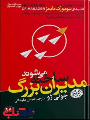 مدیران بزرگ به دنیا نمی آیند بلکه ساخته می شوند اثر جولی ژو مترجم عباس علیخانی مدیران بزرگ به دنیا نمی آیند بلکه ساخته می شوند اثر جولی ژو مترجم عباس علیخانی