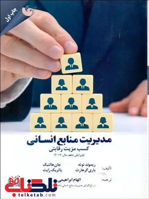 مدیریت منابع انسانی نویسنده ريموند نوئه و باري گرهارت و جان هالنبک و پاتريک رايت مترجم الهام ابراهیمی مدیریت منابع انسانی نویسنده ريموند نوئه و باري گرهارت و جان هالنبک و پاتريک رايت مترجم الهام ابراهیمی