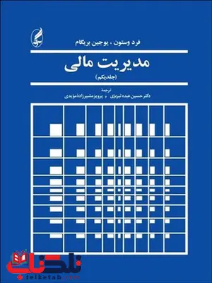 مدیریت مالی جلد اول نویسنده وستون و بریگام مترجم حسین عبده تبریزی و پرویز مشیرزاده مویدی