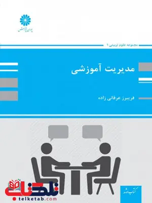 مدیریت آموزشی فریبرز عرفانی زاده پوران پژوهش مدیریت آموزشی فریبرز عرفانی زاده پوران پژوهش