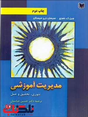 مديريت آموزشي (تئوري تحقيق و عمل) نویسنده وين ك. هوي و سيسيل ج. ميسكل مترجم حسین عباسیان مديريت آموزشي (تئوري تحقيق و عمل) نویسنده وين ك. هوي و سيسيل ج. ميسكل مترجم حسین عباسیان