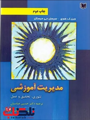 مديريت آموزشي (تئوري تحقيق و عمل) نویسنده وين ك. هوي و سيسيل ج. ميسكل مترجم حسین عباسیان