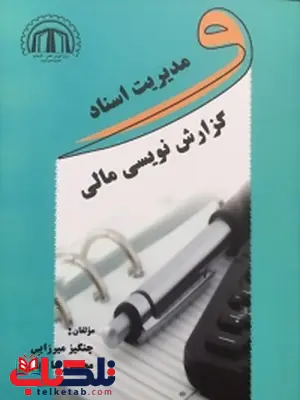مدیریت اسناد و گزارش نویسی مالی نویسنده چنگیز میرزایی و محمد رضا بابایی مدیریت اسناد و گزارش نویسی مالی نویسنده چنگیز میرزایی و محمد رضا بابایی