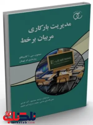 مدیریت بارکاری مدیران بر خط نویسنده سيمون. سی. ا. كانسيكائو و روزماري ام . لهمان مترجم مرضیه سعیدپورو آذر خزائی و دیگران مدیریت بارکاری مدیران بر خط نویسنده سيمون. سی. ا. كانسيكائو و روزماري ام . لهمان مترجم مرضیه سعیدپورو آذر خزائی و دیگران