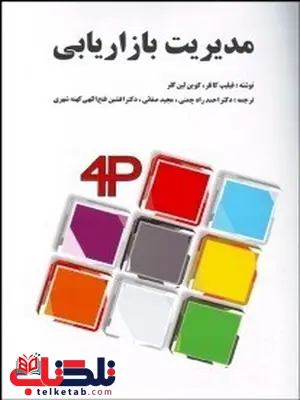 مدیریت بازاریابی نویسنده فيليپ كاتلر و كوين لين كلر مترجم احمد راه‌ چمني و مجيد صفائي و افشين فتح‌ اللهي