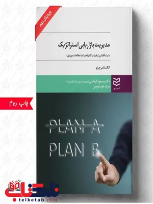مدیریت بازاریابی استراتژیک نویسنده الکساندر چرنو مترجم مسعود کیماسی و مژده خوشنویس مدیریت بازاریابی استراتژیک نویسنده الکساندر چرنو مترجم مسعود کیماسی و مژده خوشنویس