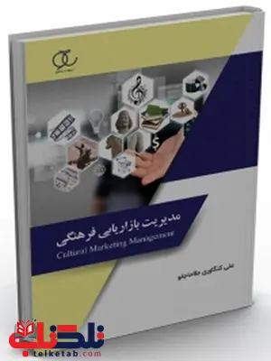 مدیریت بازاریابی فرهنگی نویسنده علی کنگاوری ملاحاجلو مدیریت بازاریابی فرهنگی نویسنده علی کنگاوری ملاحاجلو