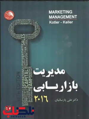 مدیریت بازاریابی کاتلر ترجمه علی پارسائیان مدیریت بازاریابی کاتلر ترجمه علی پارسائیان