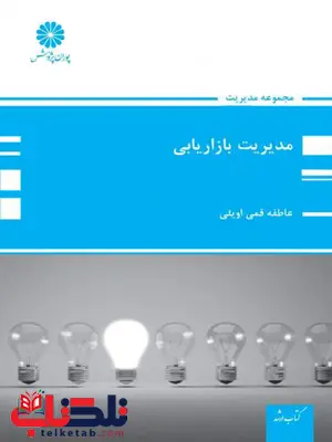 مدیریت بازاریابی پوران پژوهش نویسنده عاطفه قمی اویلی مدیریت بازاریابی پوران پژوهش نویسنده عاطفه قمی اویلی