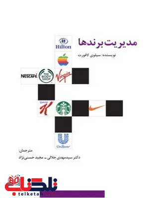 مدیریت برندها نویسنده سیلوی لافورت مترجم سیدمهدی جلالی و مجید حسنی نژاد مدیریت برندها نویسنده سیلوی لافورت مترجم سیدمهدی جلالی و مجید حسنی نژاد