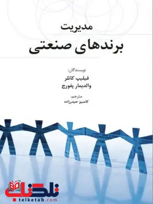 مدیریت برندهای صنعتی نویسنده فیلیپ کاتلر و والدیمار پفورچ مترجم کامبیز حیدرزاده مدیریت برندهای صنعتی نویسنده فیلیپ کاتلر و والدیمار پفورچ مترجم کامبیز حیدرزاده