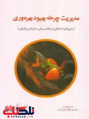 مدیریت چرخه بهبود بهره وری غلامرضا خاکی انتشارات فوژان مدیریت چرخه بهبود بهره وری غلامرضا خاکی انتشارات فوژان