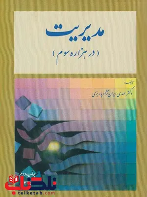 مدیریت در هزاره سوم نویسنده مهدی ایران نژاد پاریزی مدیریت در هزاره سوم نویسنده مهدی ایران نژاد پاریزی