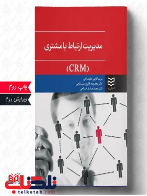 مدیریت ارتباط با مشتری نویسنده مریم آقاپور علیشاهی و معصومه آقاپور علیشاهی و محمدصادق افتتاحی مدیریت ارتباط با مشتری نویسنده مریم آقاپور علیشاهی و معصومه آقاپور علیشاهی و محمدصادق افتتاحی