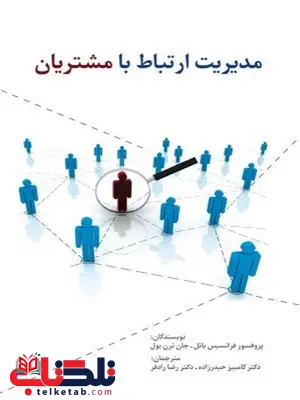 مدیریت ارتباط با مشتریان نویسنده فرانسیس باتل و جان ترن بول مترجم کامبیز حیدرزاده و رضا رادفر مدیریت ارتباط با مشتریان نویسنده فرانسیس باتل و جان ترن بول مترجم کامبیز حیدرزاده و رضا رادفر