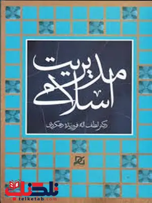 مدیریت اسلامی دکترلطف الله فروزنده دهکردی انتشارات باور عدالت